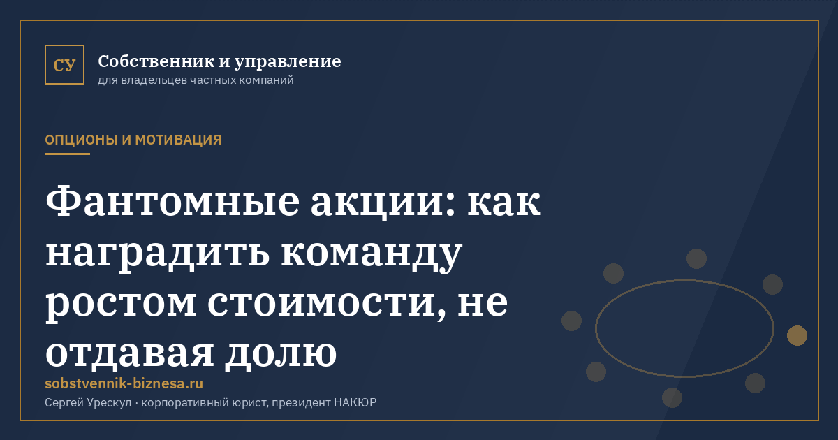 Фантомные акции: как наградить команду ростом стоимости, не отдавая долю - иллюстрация к материалу раздела «Опционы и мотивация»