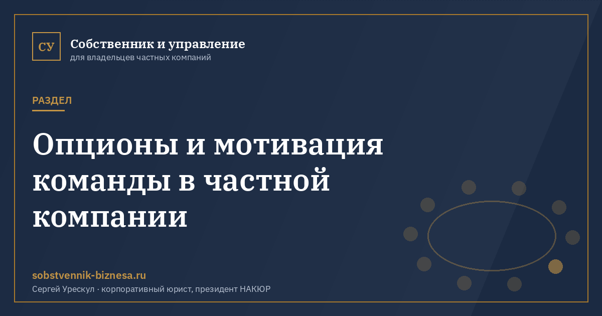 Опционы и мотивация команды в частной компании - обложка раздела сайта «Собственник и управление»