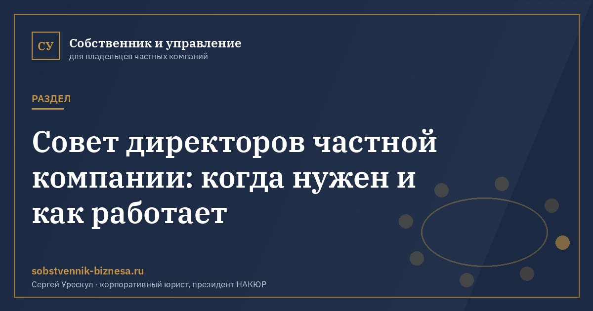 Совет директоров частной компании: когда нужен и как работает - обложка раздела сайта «Собственник и управление»