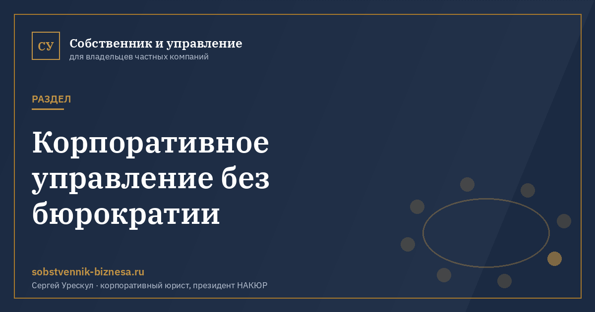 Корпоративное управление без бюрократии - обложка раздела сайта «Собственник и управление»