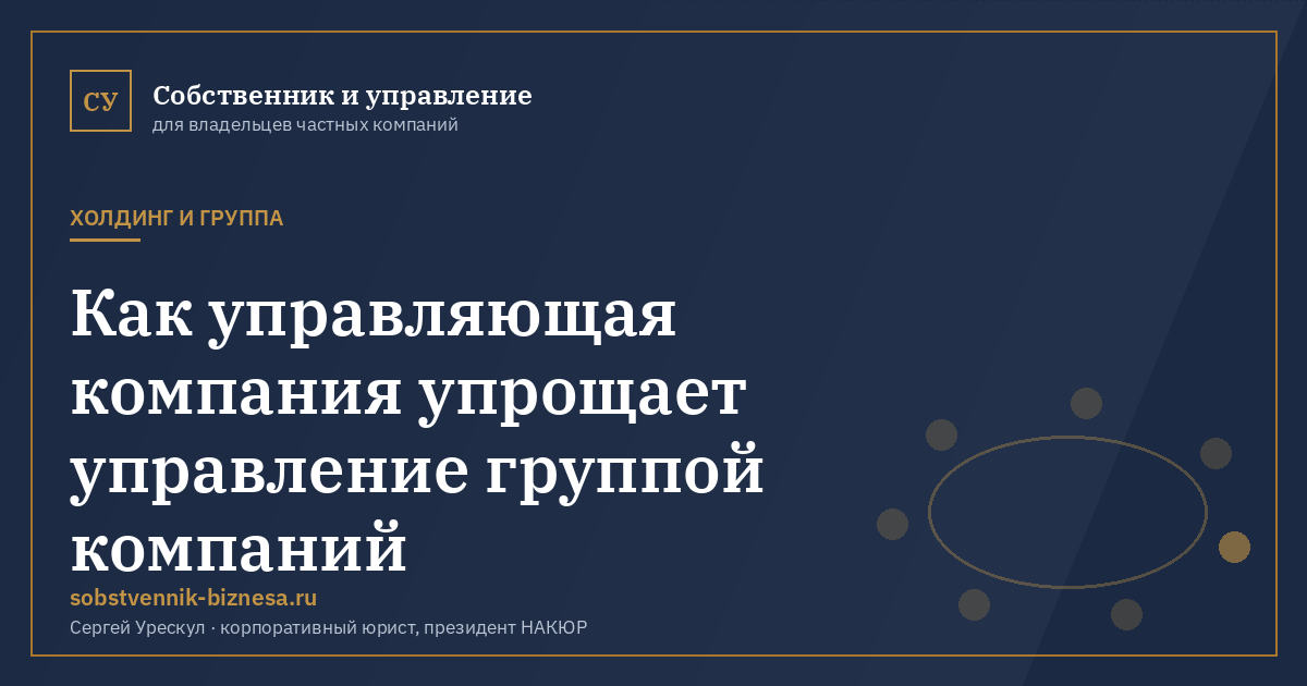 Как управляющая компания упрощает управление группой компаний - иллюстрация к материалу раздела «Холдинг и группа»