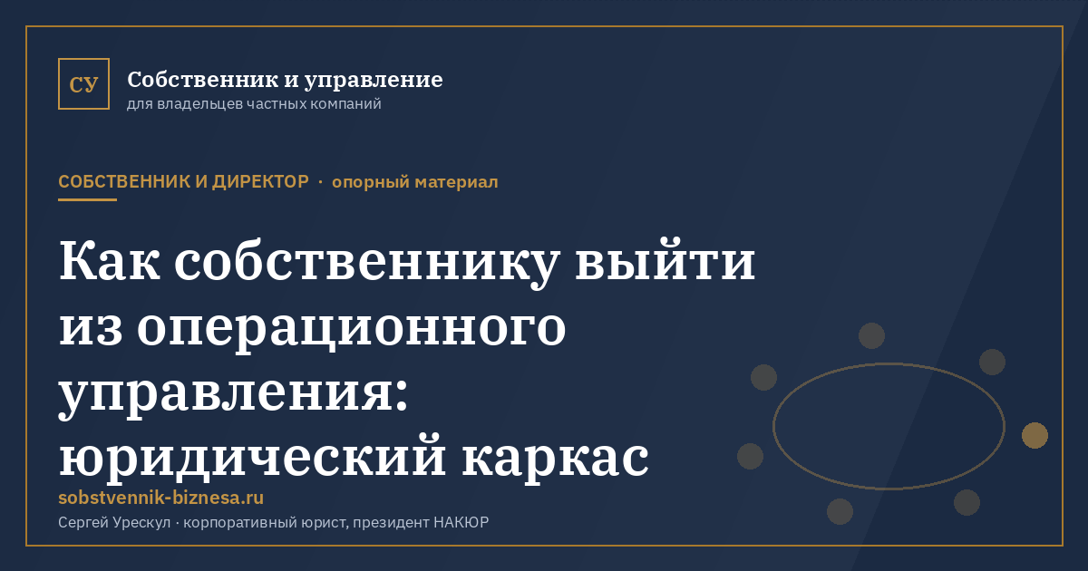 Как собственнику выйти из операционного управления: юридический каркас - иллюстрация к материалу раздела «Собственник и директор»