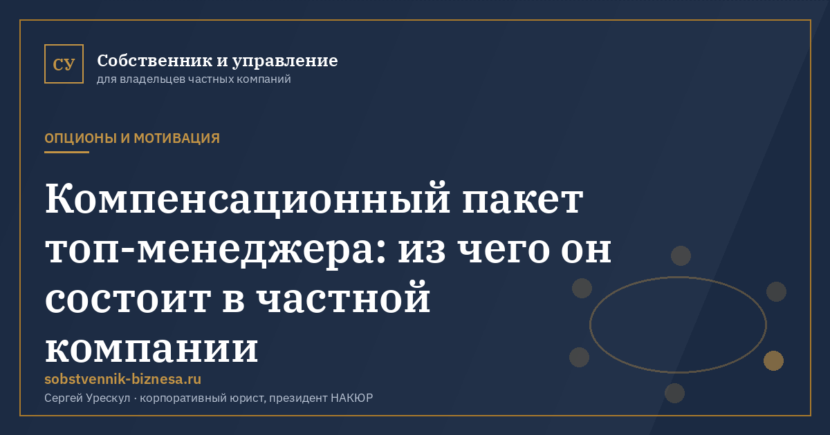 Компенсационный пакет топ-менеджера: из чего он состоит в частной компании - иллюстрация к материалу раздела «Опционы и мотивация»