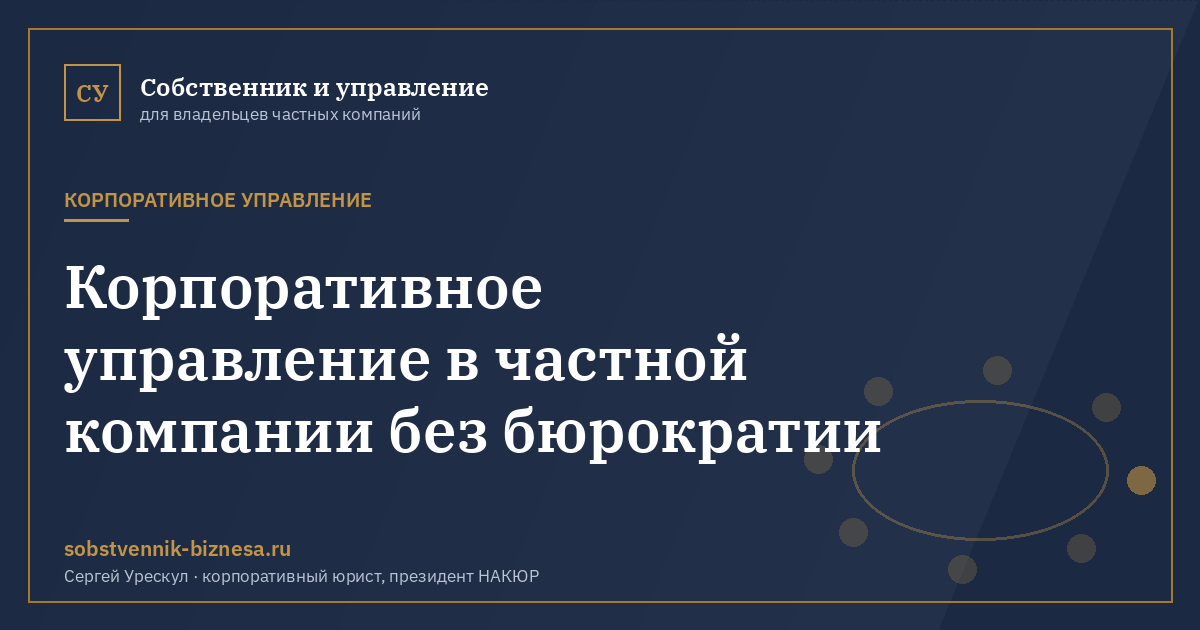 Корпоративное управление в частной компании без бюрократии - иллюстрация к материалу раздела «Корпоративное управление»