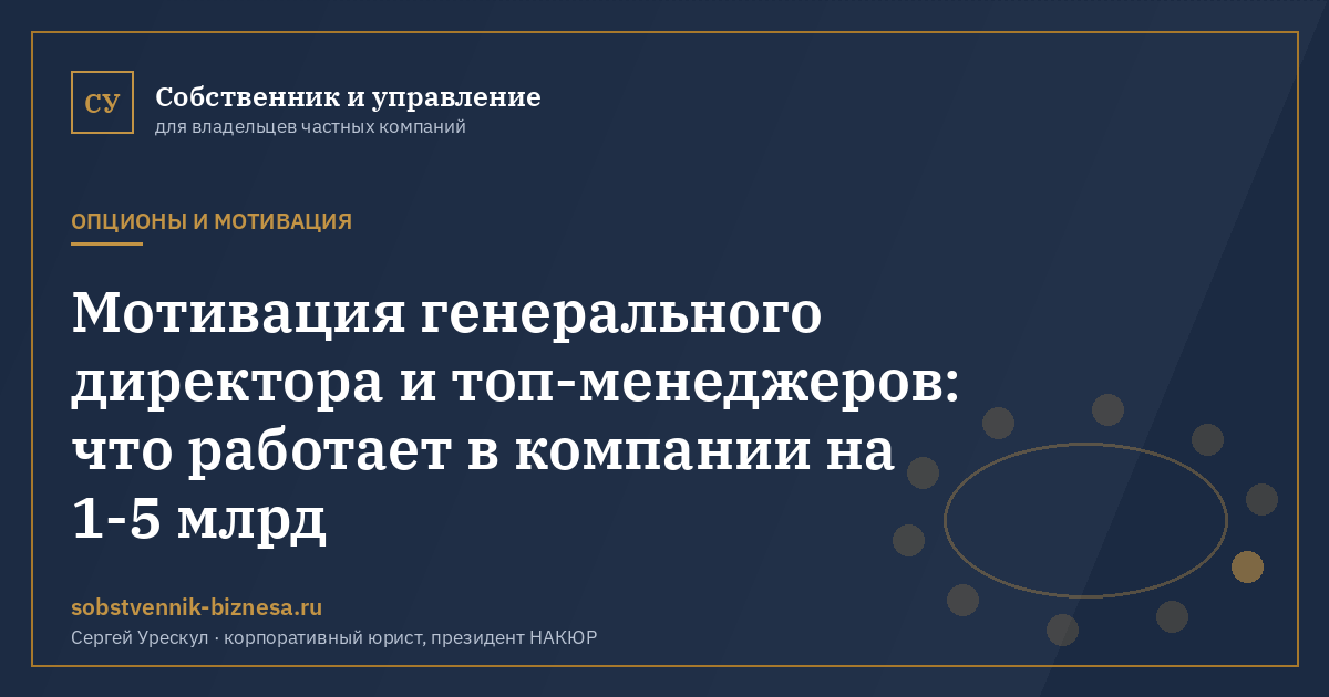 Мотивация генерального директора и топ-менеджеров: что работает в компании на 1-5 млрд - иллюстрация к материалу раздела «Опционы и мотивация»