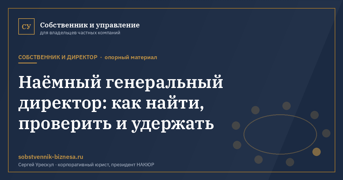 Наёмный генеральный директор: как найти, проверить и удержать - иллюстрация к материалу раздела «Собственник и директор»