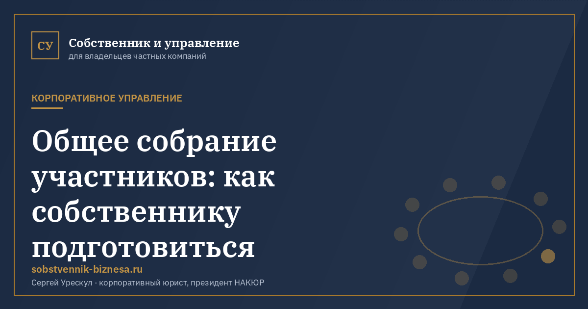 Общее собрание участников: как собственнику подготовиться - иллюстрация к материалу раздела «Корпоративное управление»