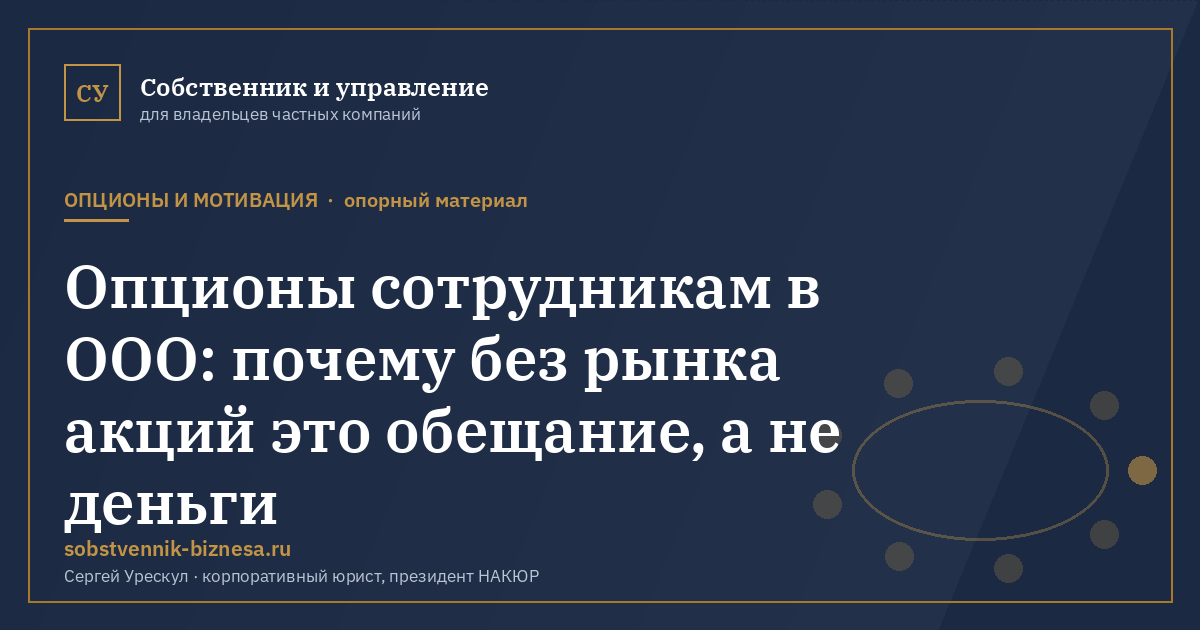 Опционы сотрудникам в ООО: почему без рынка акций это обещание, а не деньги - иллюстрация к материалу раздела «Опционы и мотивация»