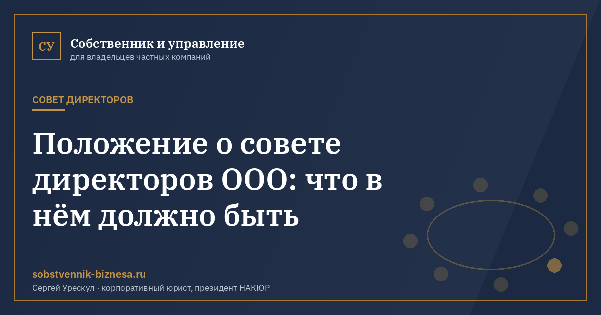 Положение о совете директоров ООО: что в нём должно быть - иллюстрация к материалу раздела «Совет директоров»