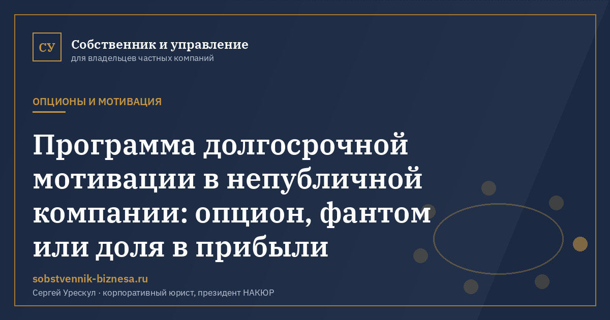 Программа долгосрочной мотивации в непубличной компании: опцион, фантом или доля в прибыли - иллюстрация к материалу раздела «Опционы и мотивация»
