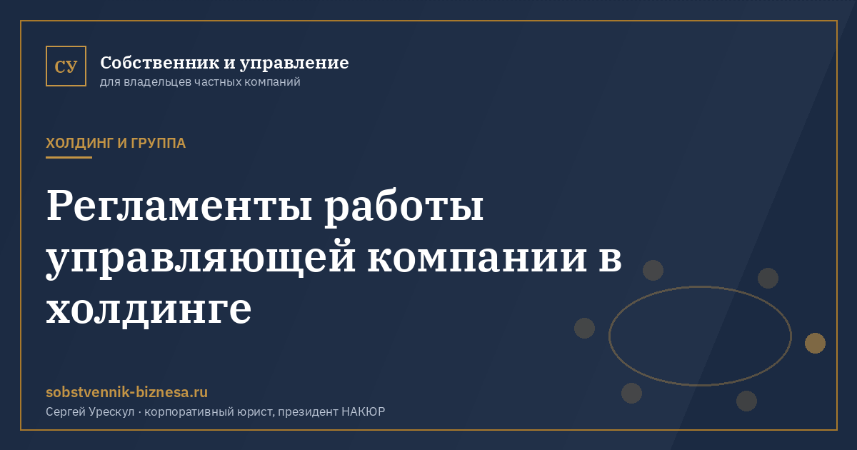 Регламенты работы управляющей компании в холдинге - иллюстрация к материалу раздела «Холдинг и группа»