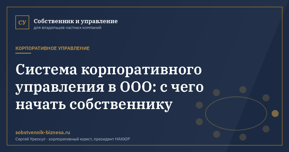 Система корпоративного управления в ООО: с чего начать собственнику - иллюстрация к материалу раздела «Корпоративное управление»