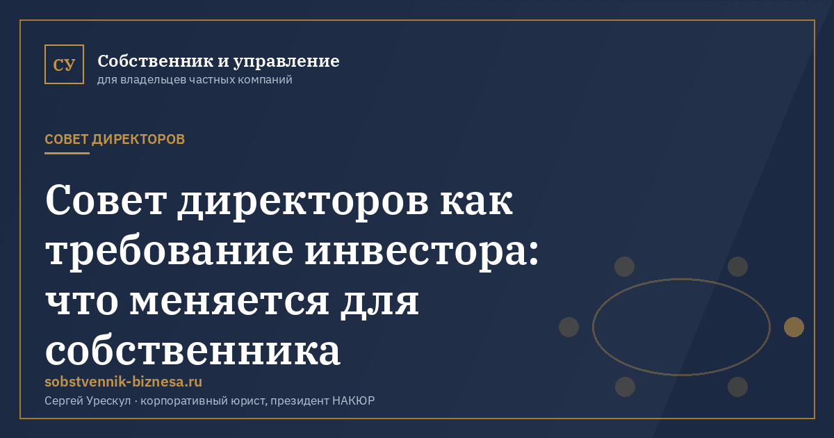 Совет директоров как требование инвестора: что меняется для собственника - иллюстрация к материалу раздела «Совет директоров»