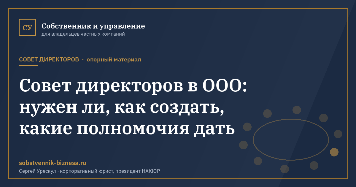 Совет директоров в ООО: нужен ли, как создать, какие полномочия дать - иллюстрация к материалу раздела «Совет директоров»