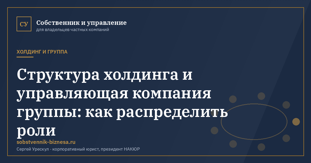 Структура холдинга и управляющая компания группы: как распределить роли - иллюстрация к материалу раздела «Холдинг и группа»