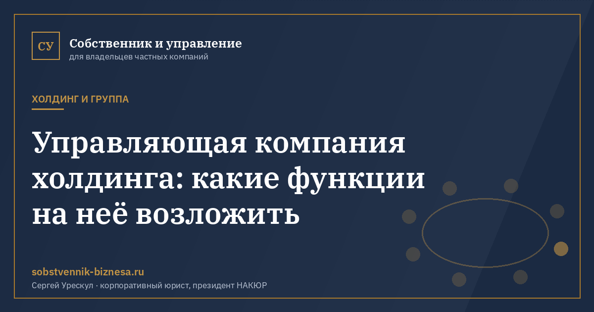 Управляющая компания холдинга: какие функции на неё возложить - иллюстрация к материалу раздела «Холдинг и группа»