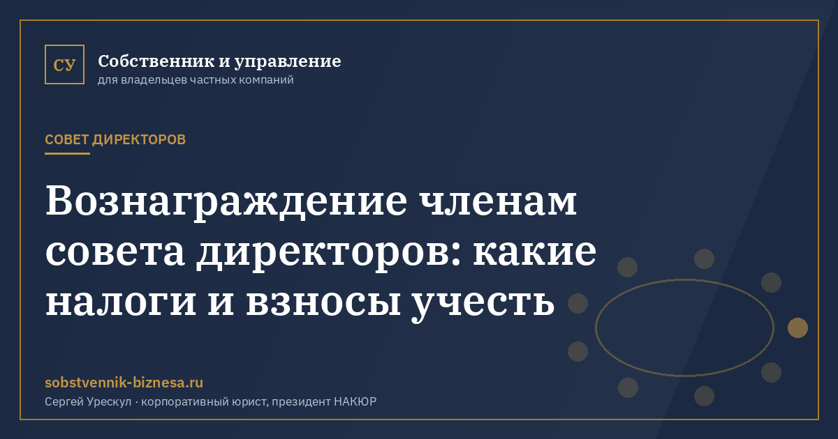 Вознаграждение членам совета директоров: какие налоги и взносы учесть - иллюстрация к материалу раздела «Совет директоров»