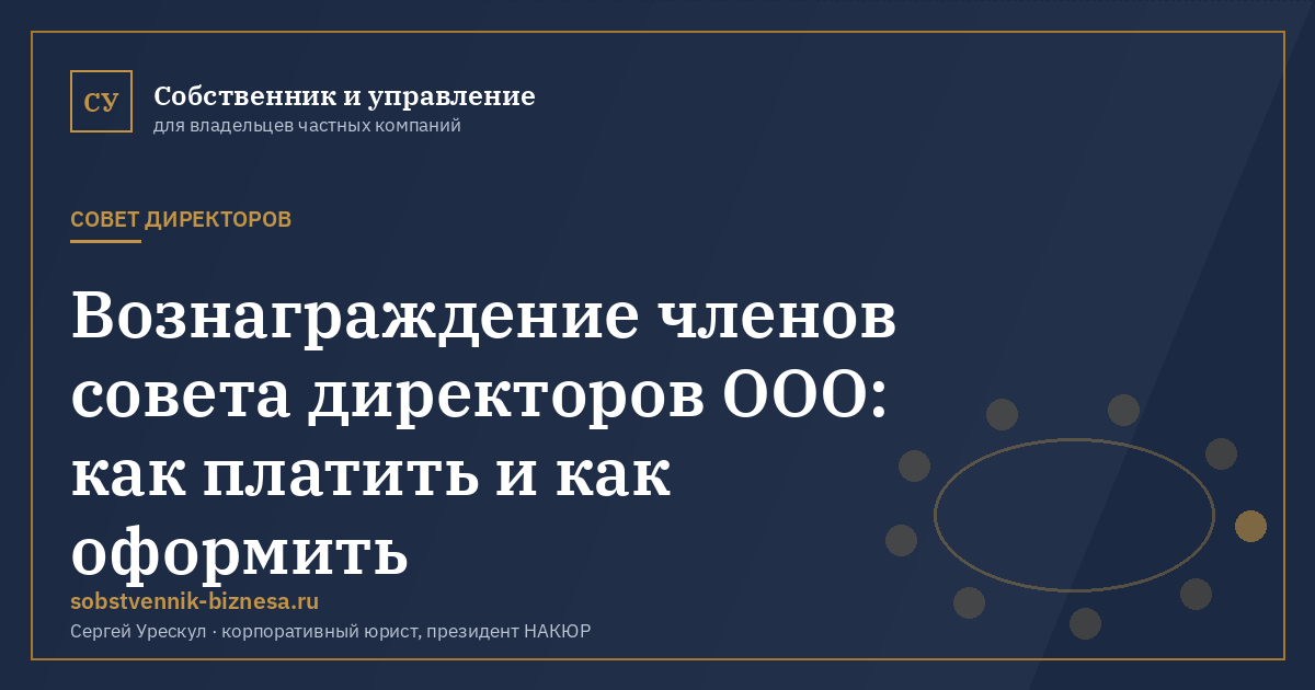 Вознаграждение членов совета директоров ООО: как платить и как оформить - иллюстрация к материалу раздела «Совет директоров»