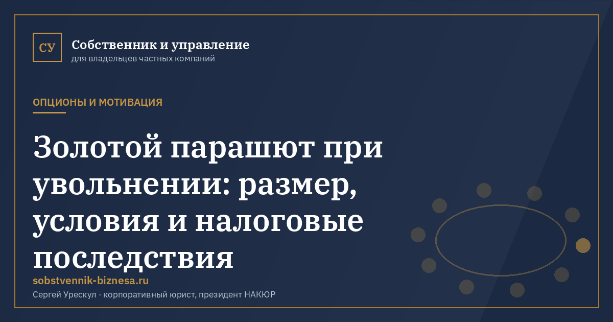 Золотой парашют при увольнении: размер, условия и налоговые последствия - иллюстрация к материалу раздела «Опционы и мотивация»
